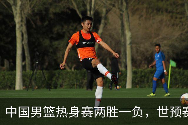中国男篮热身赛两胜一负，世预赛九人主力阵容可能已定，庞峥麟有望入选