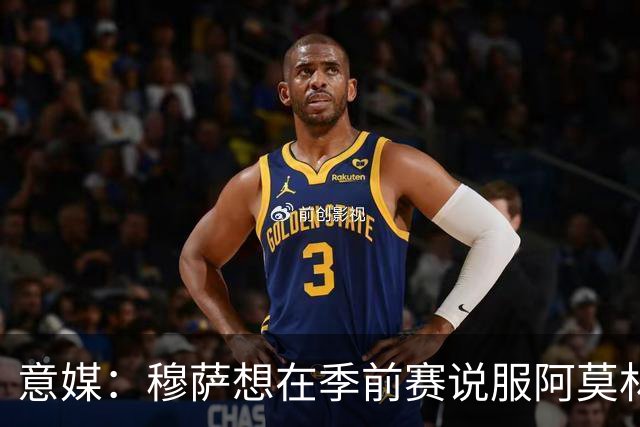 意媒：穆萨想在季前赛说服阿莫林留他，但后者更青睐其他类型球员